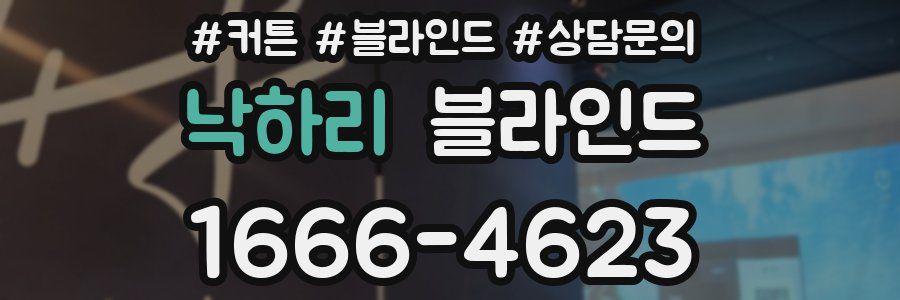 낙하리 블라인드