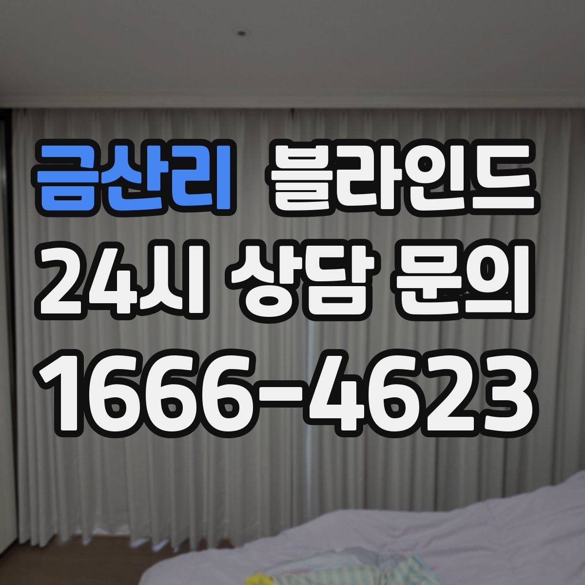 금산리 블라인드
