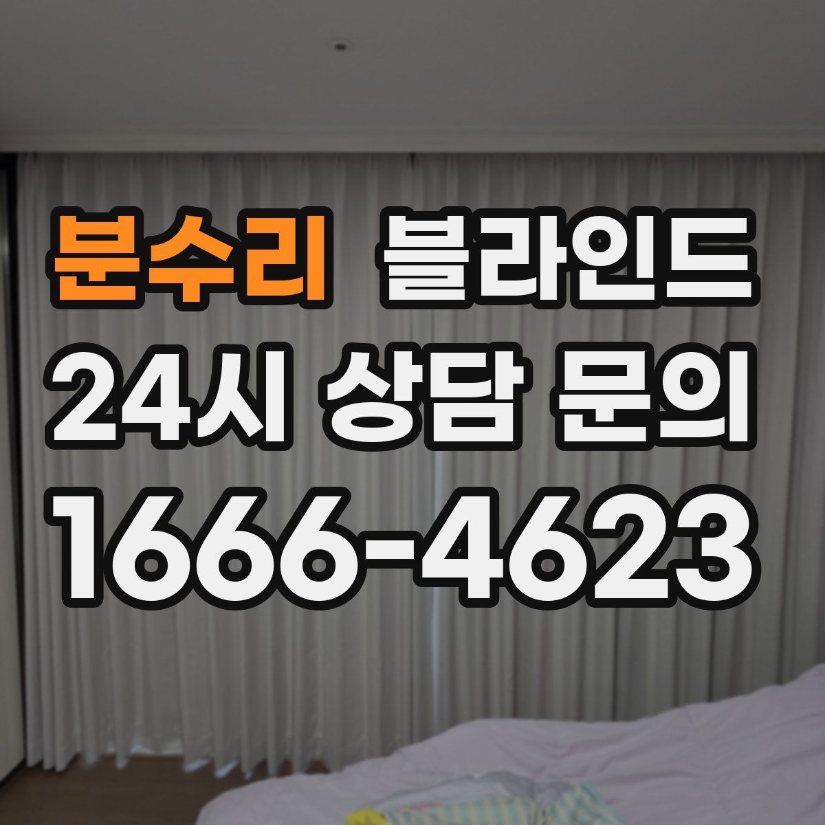 분수리 블라인드