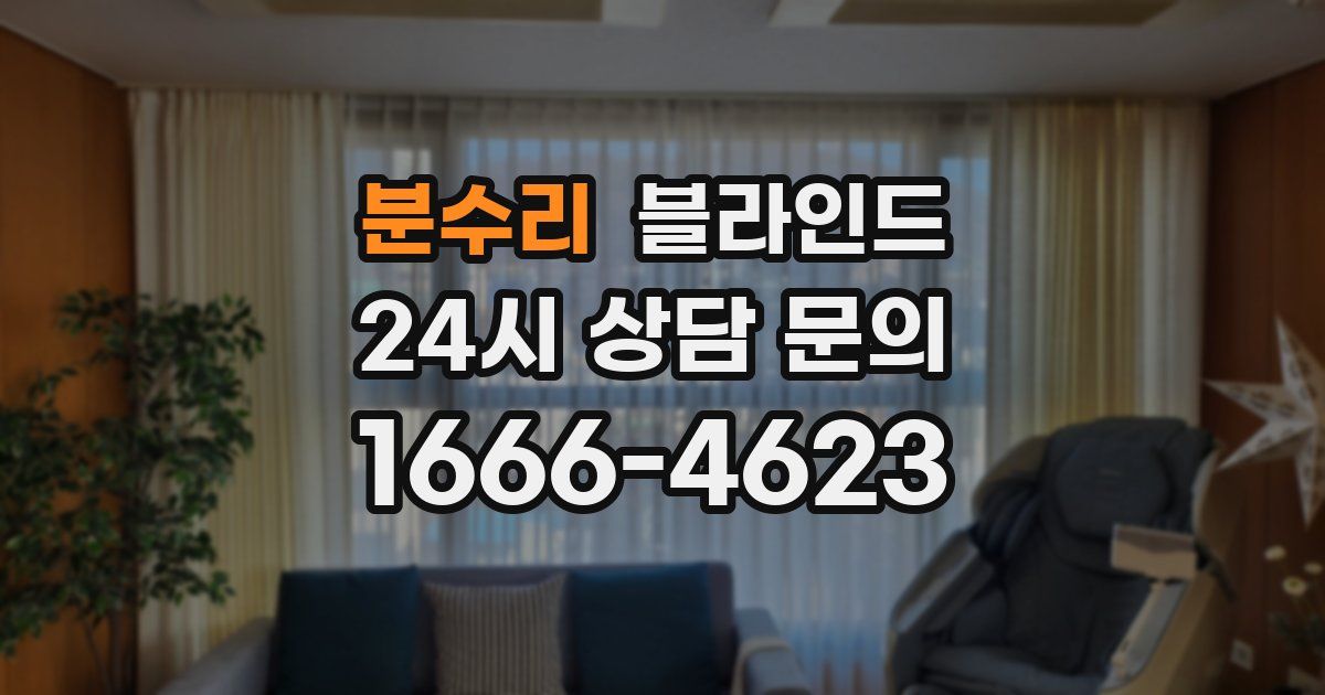 분수리 블라인드