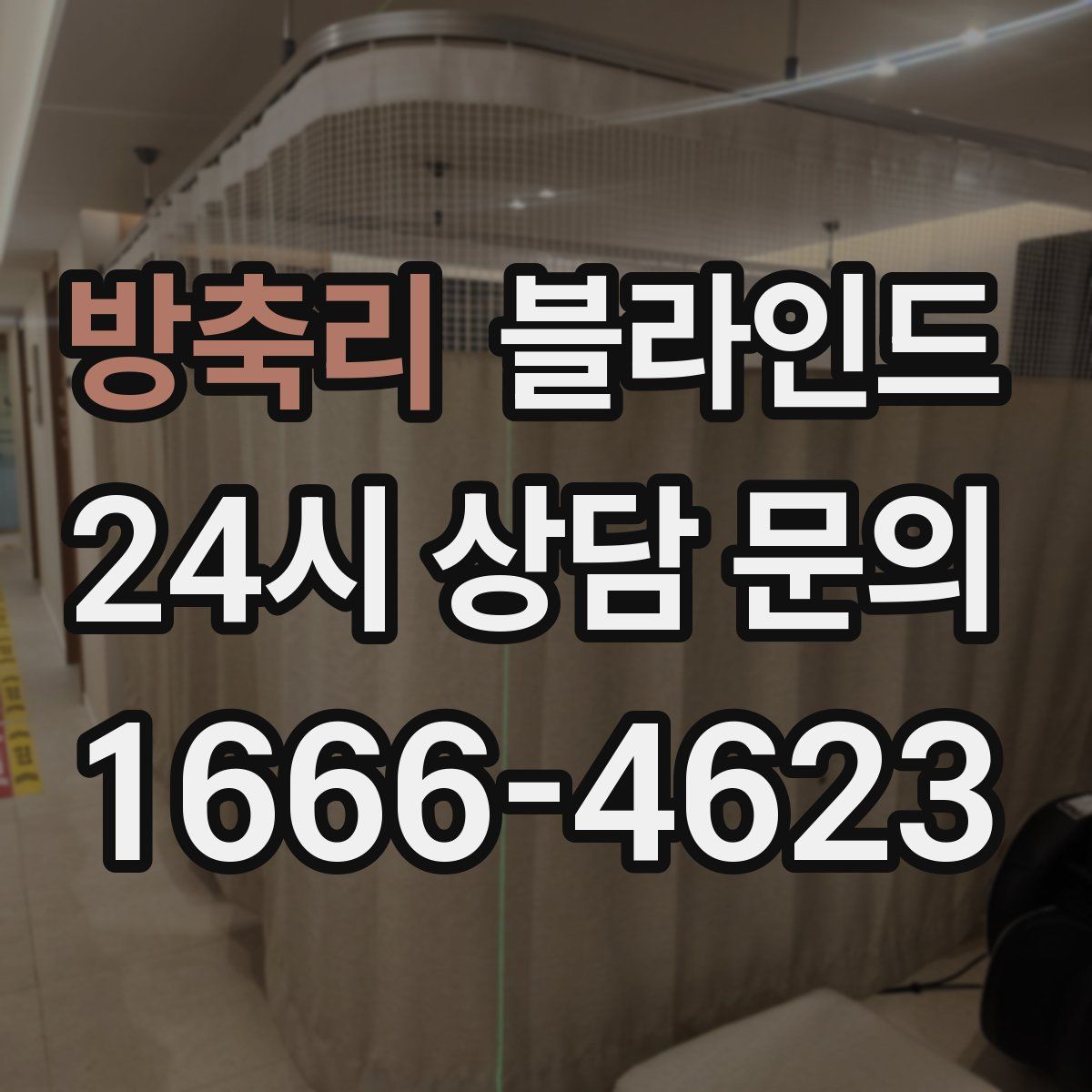 방축리 블라인드