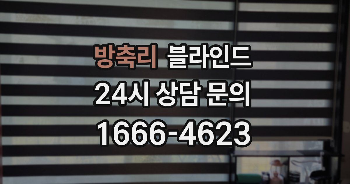 방축리 블라인드