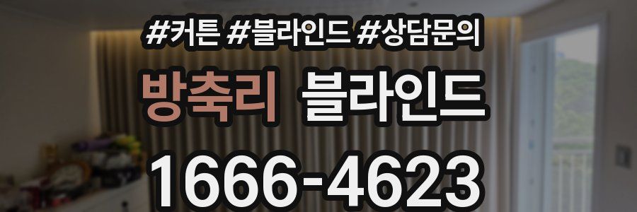 방축리 블라인드
