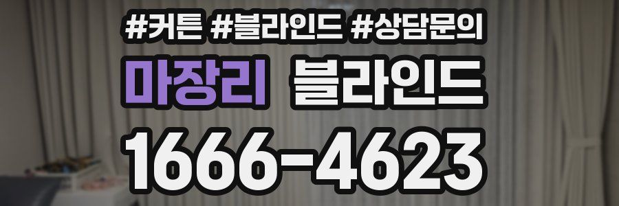마장리 블라인드