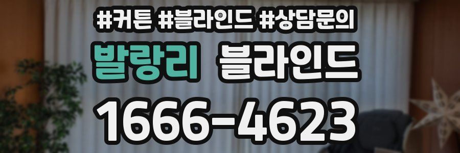 발랑리 블라인드