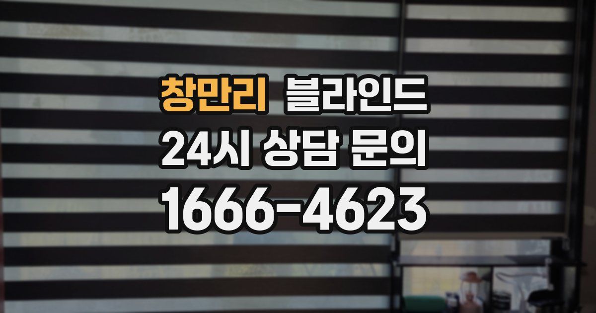 창만리 블라인드