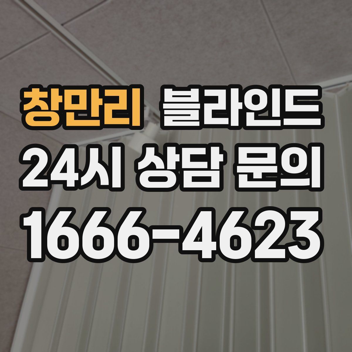 창만리 블라인드