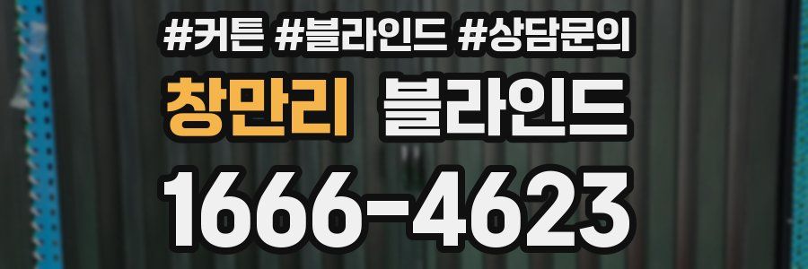 창만리 블라인드