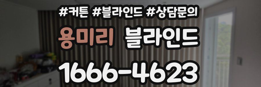 용미리 블라인드