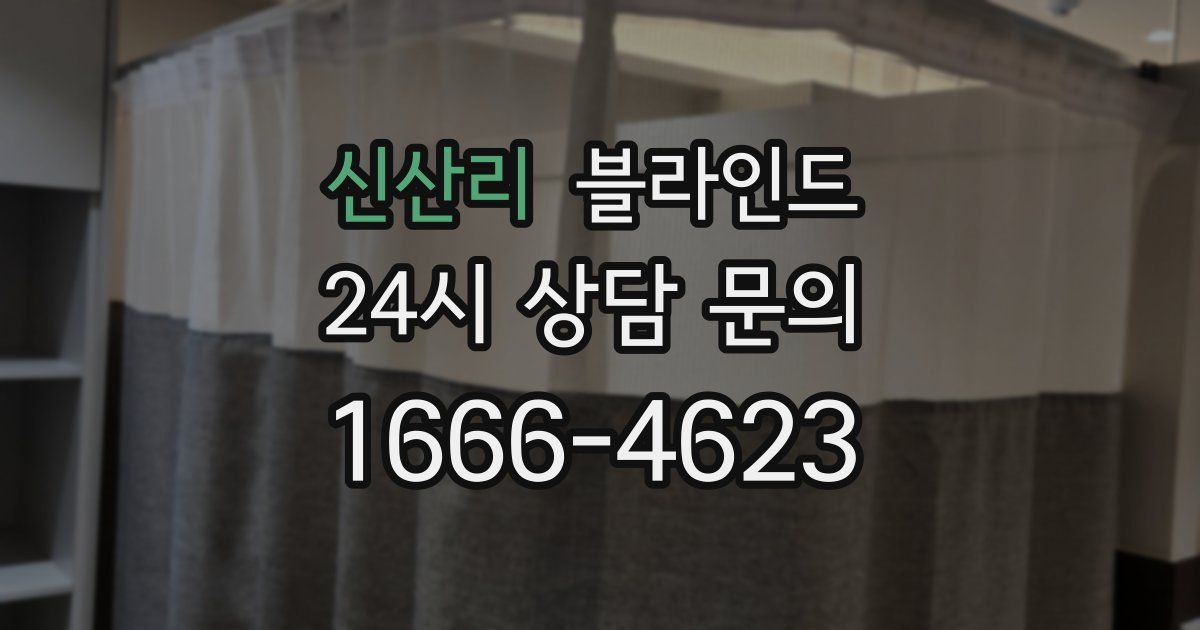 신산리 블라인드