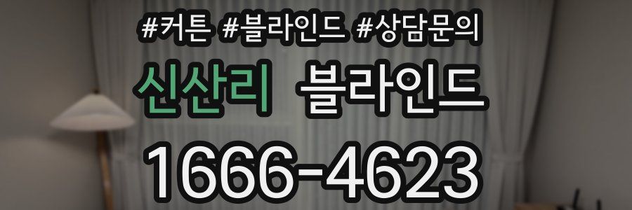 신산리 블라인드