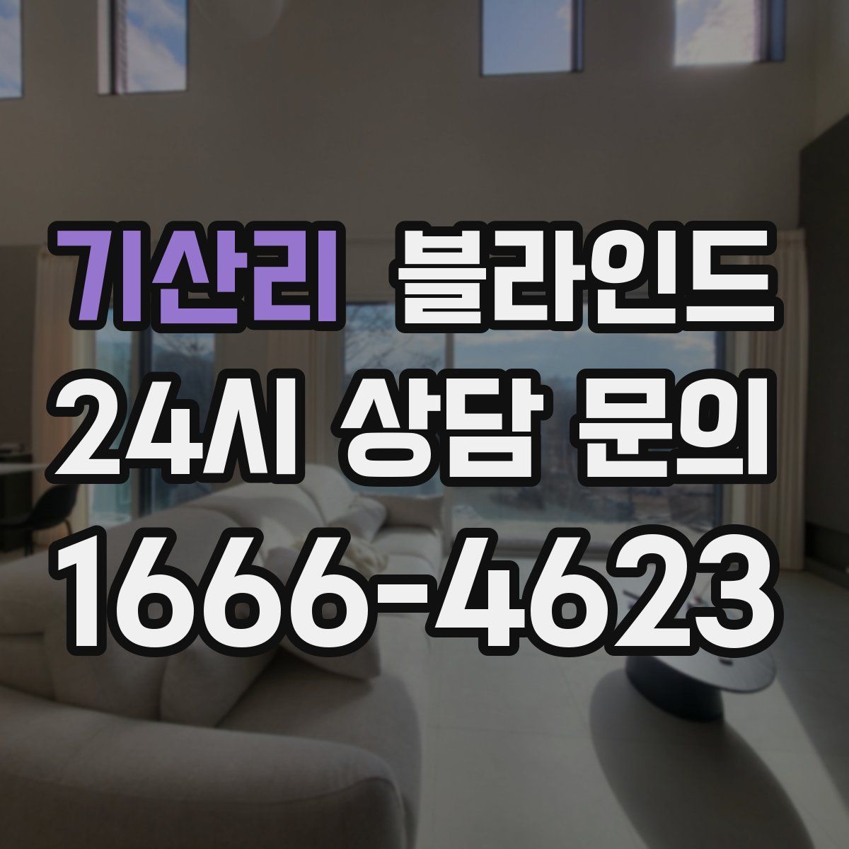기산리 블라인드