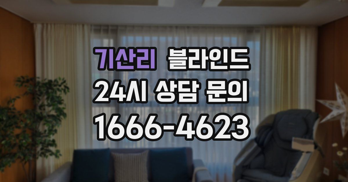 기산리 블라인드