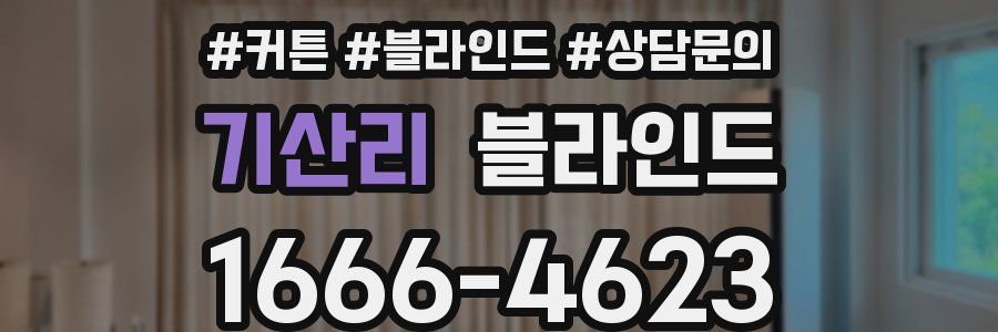 기산리 블라인드