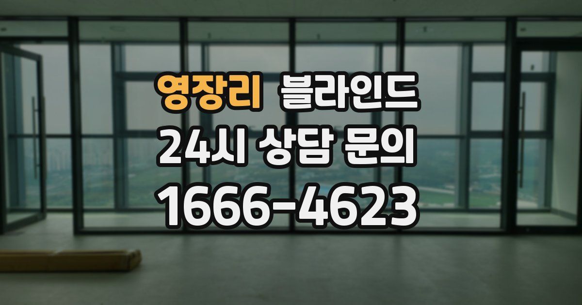 영장리 블라인드