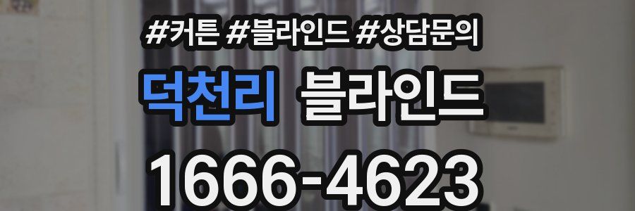 덕천리 블라인드