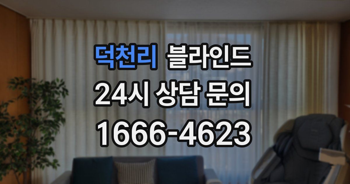덕천리 블라인드