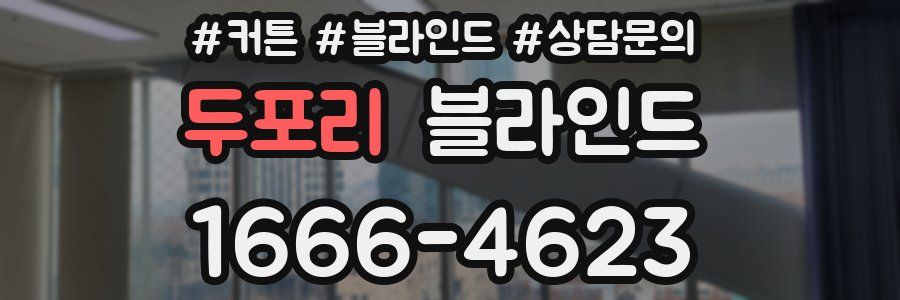 두포리 블라인드