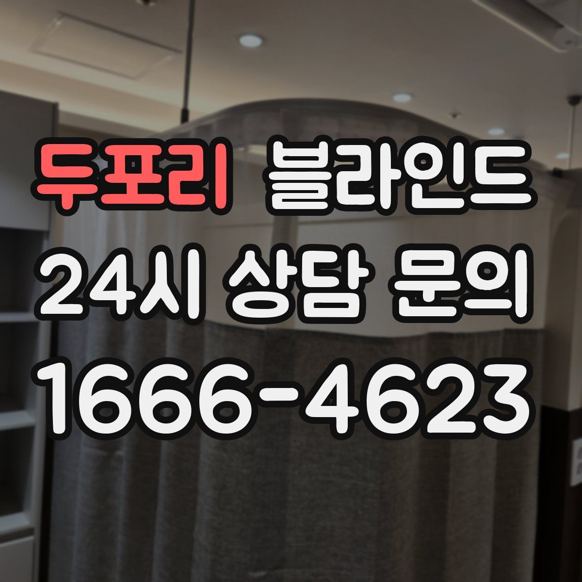 두포리 블라인드