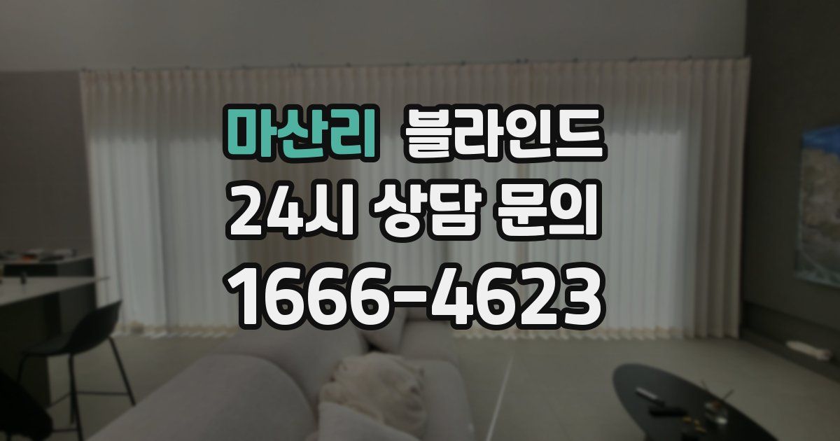 마산리 블라인드