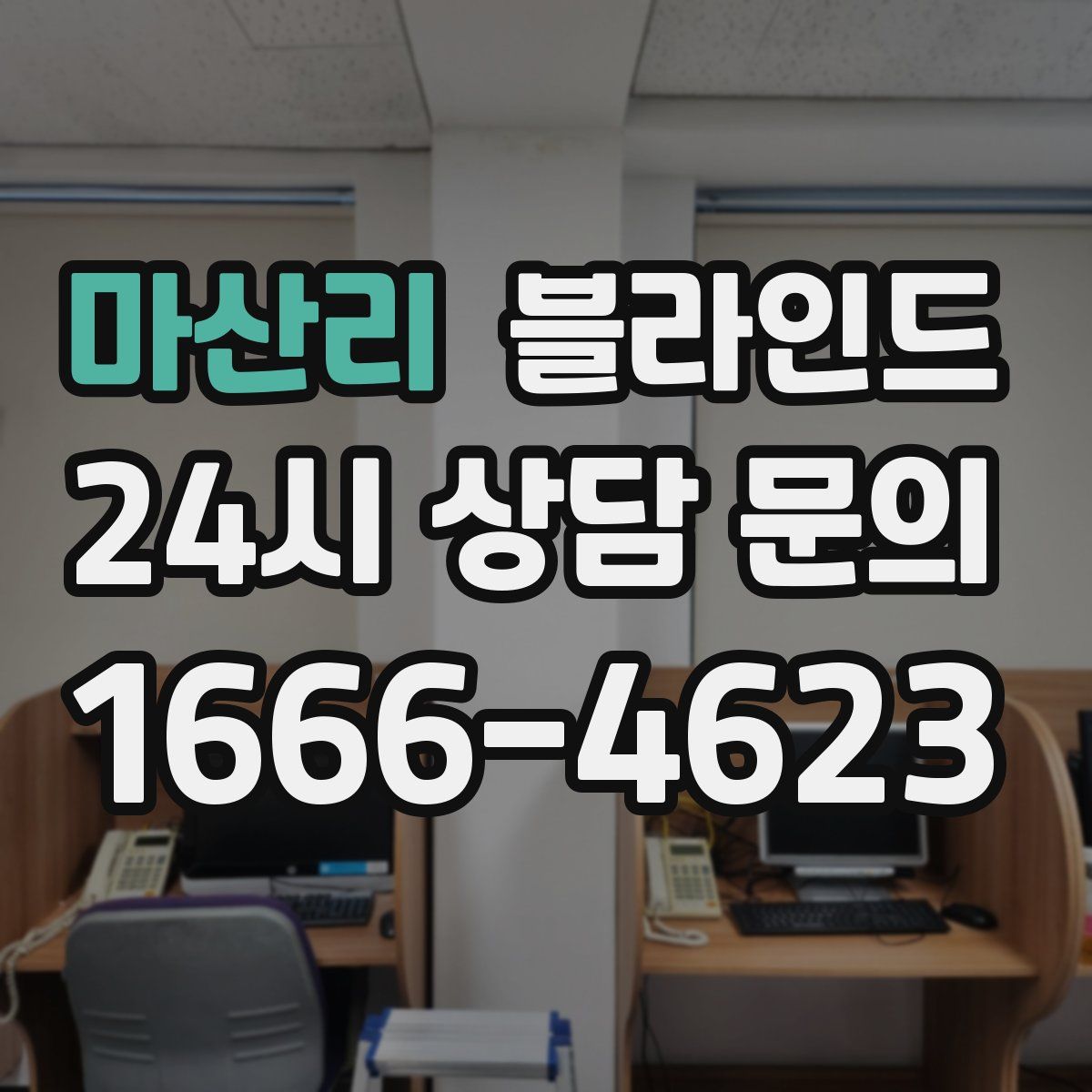 마산리 블라인드