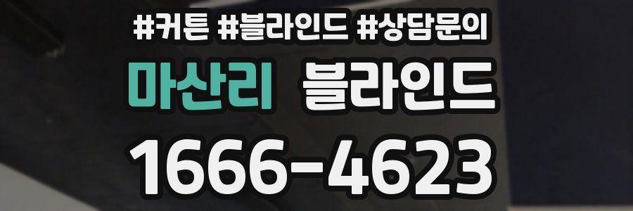 마산리 블라인드