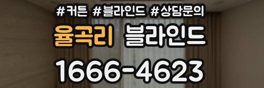 율곡리 블라인드