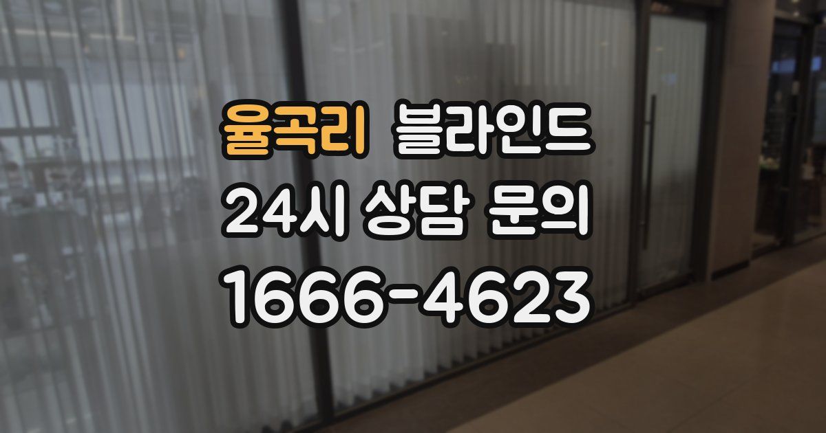 율곡리 블라인드