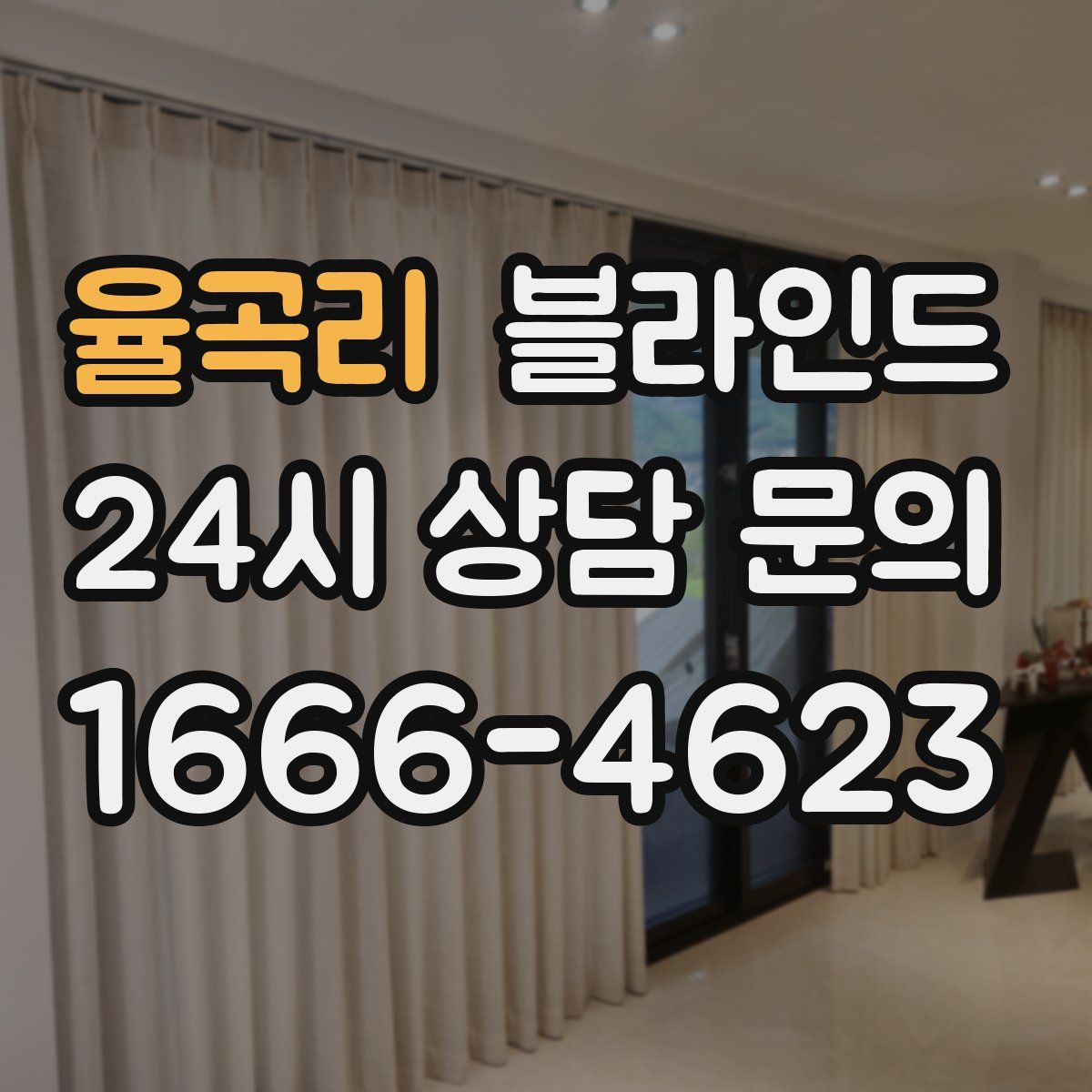 율곡리 블라인드