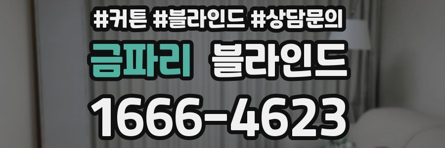 금파리 블라인드