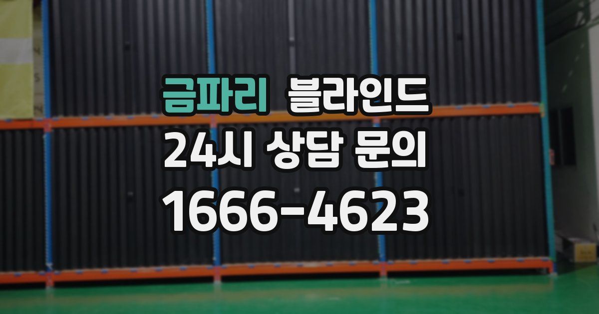 금파리 블라인드