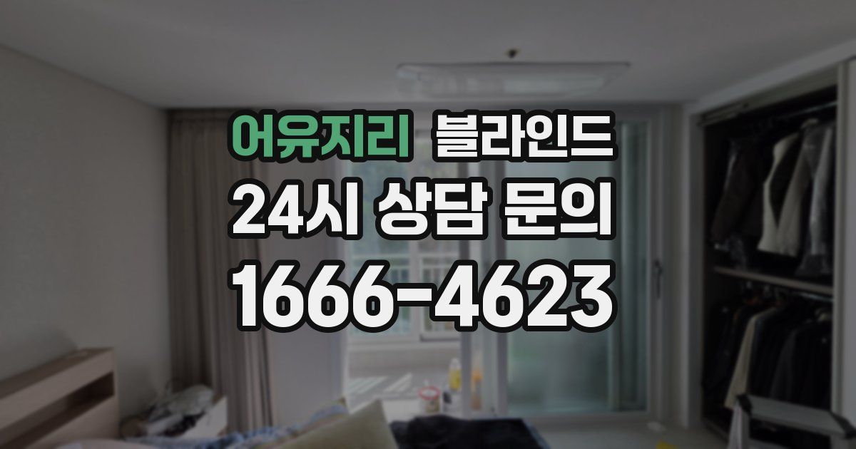 어유지리 블라인드