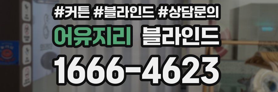 어유지리 블라인드