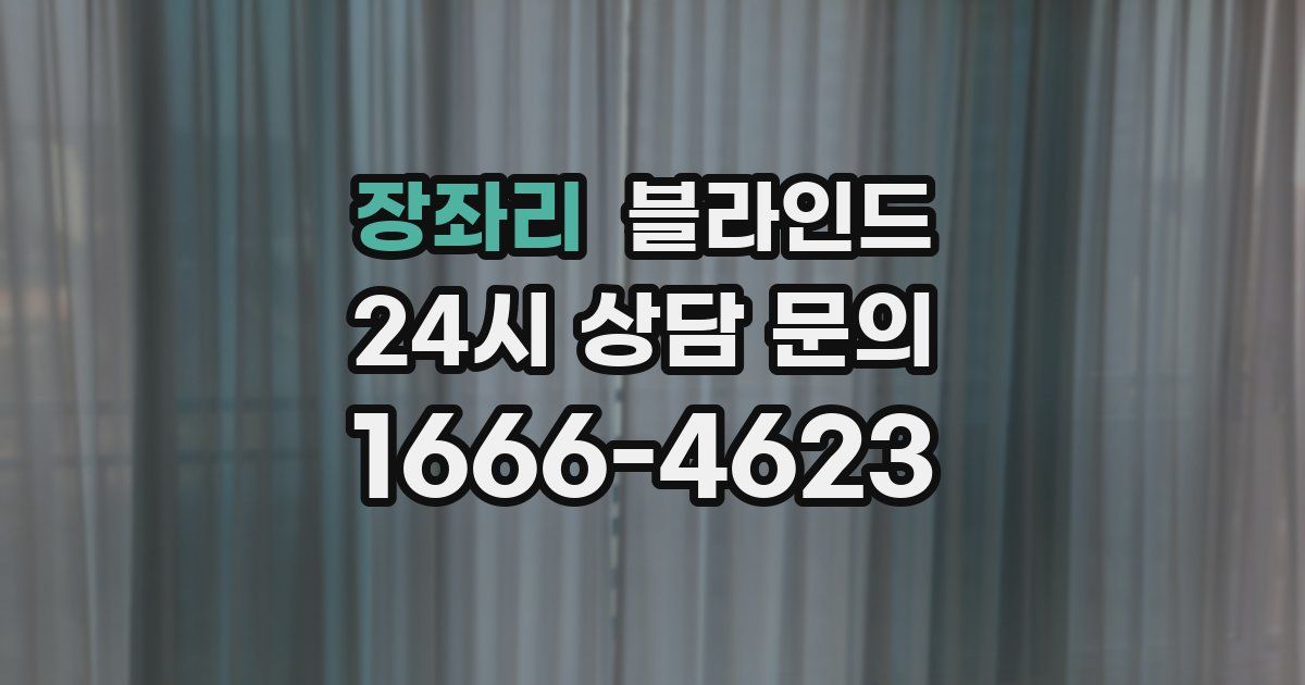 장좌리 블라인드