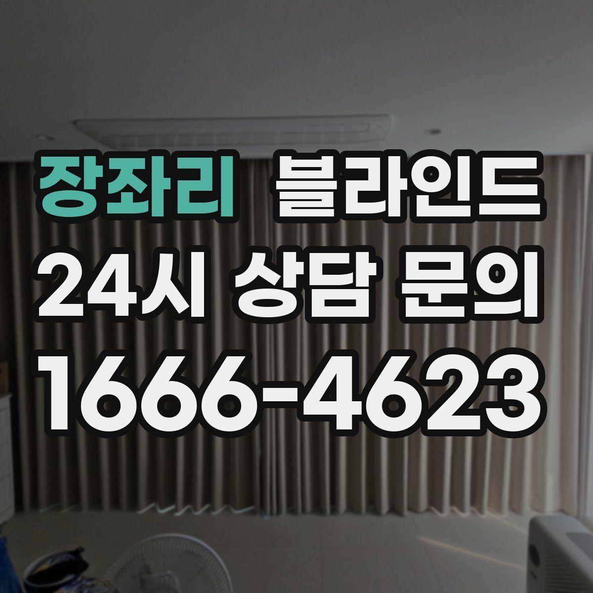 장좌리 블라인드