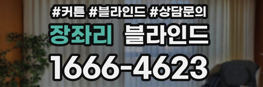장좌리 블라인드