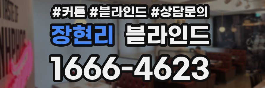 장현리 블라인드