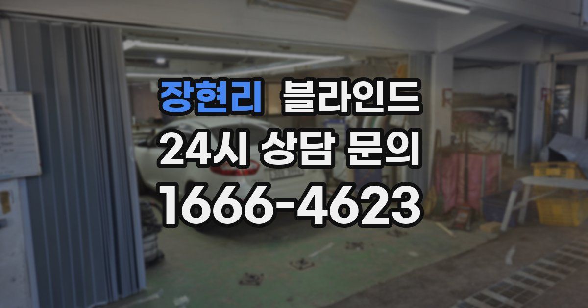 장현리 블라인드