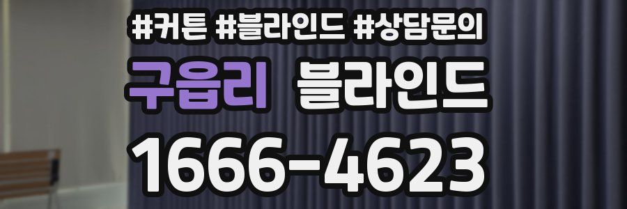 구읍리 블라인드