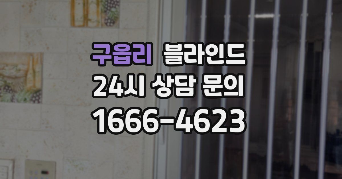 구읍리 블라인드