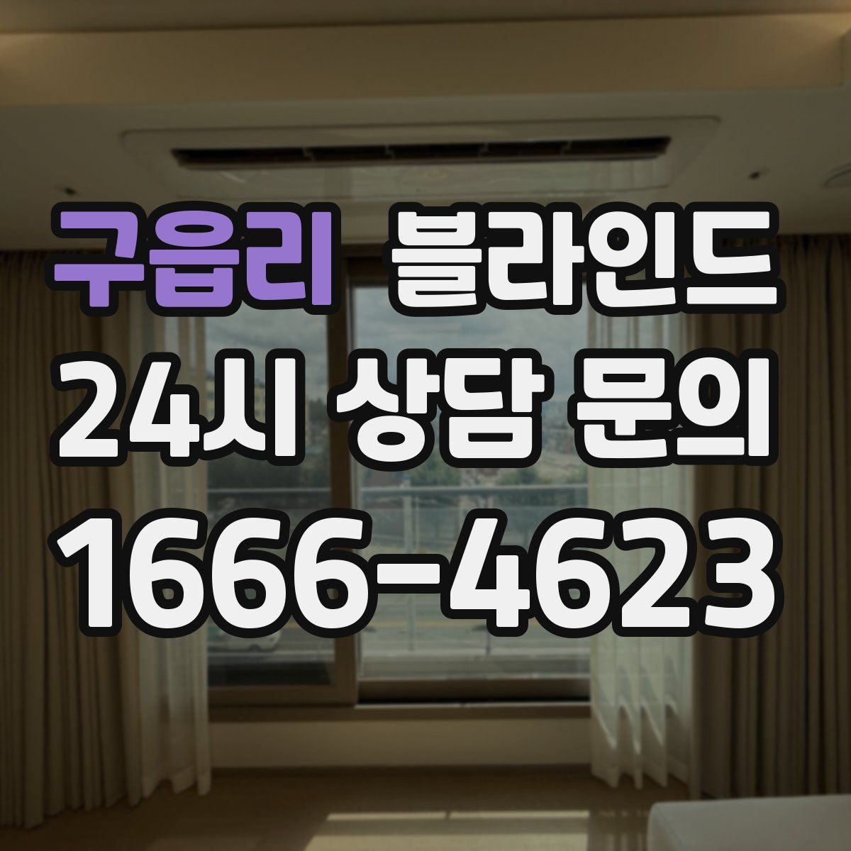 구읍리 블라인드