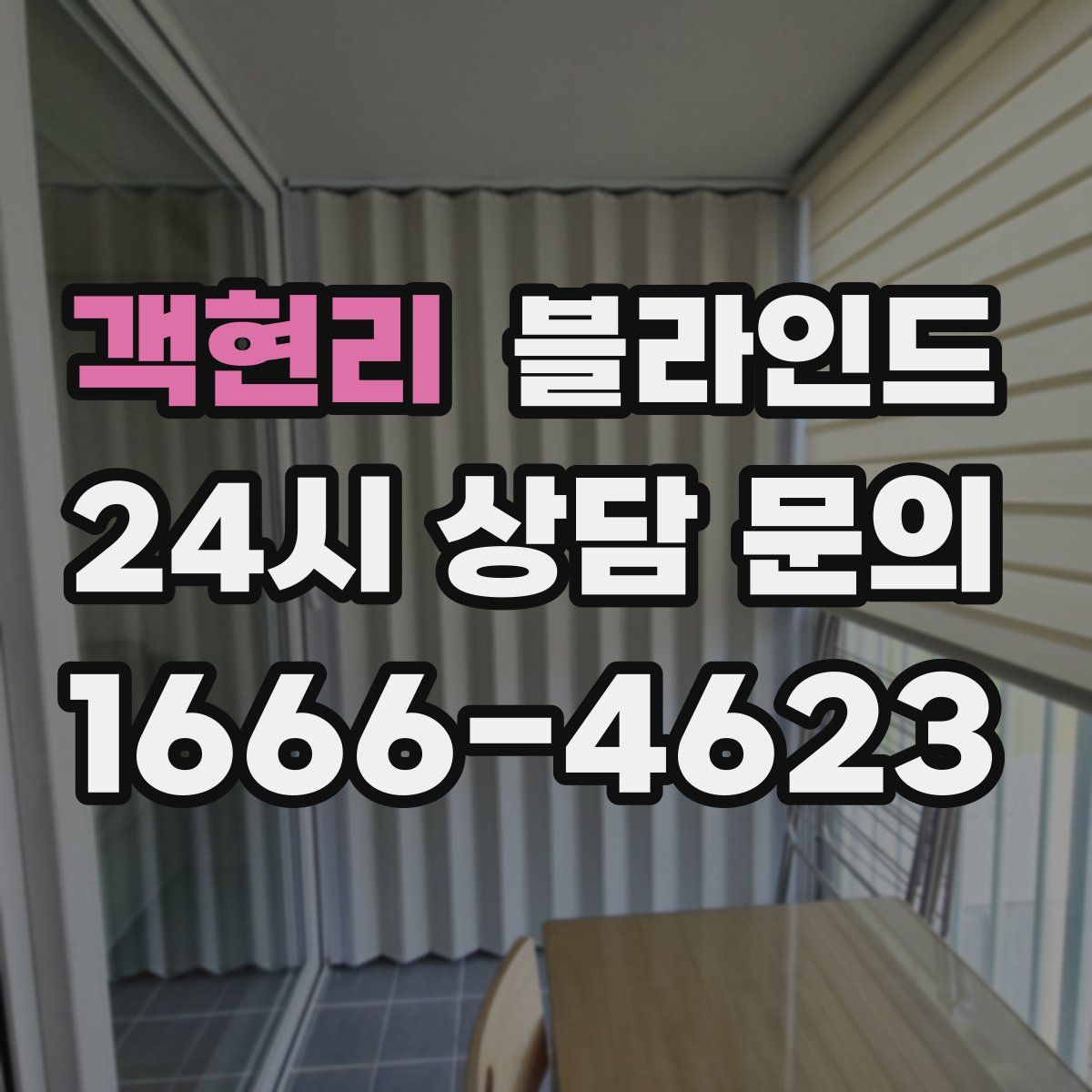 객현리 블라인드