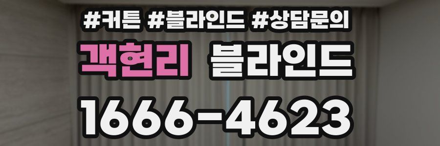 객현리 블라인드