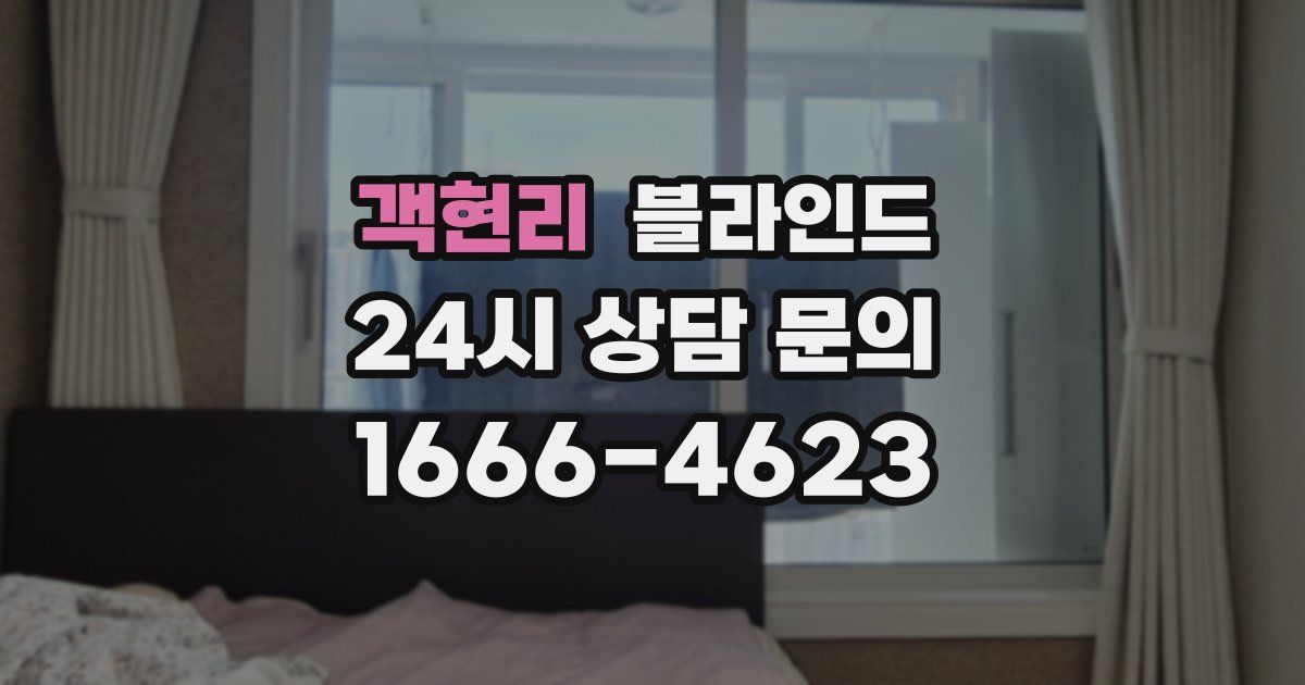 객현리 블라인드