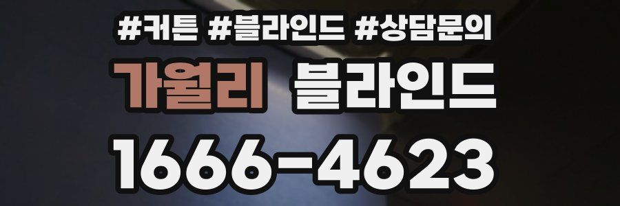 가월리 블라인드