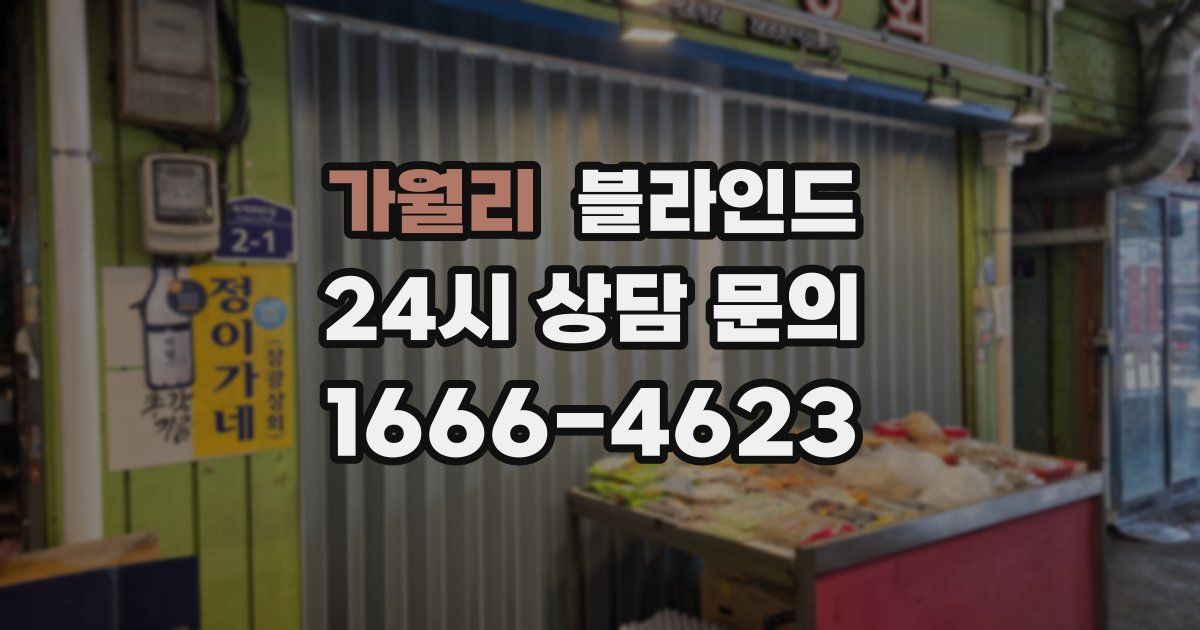 가월리 블라인드