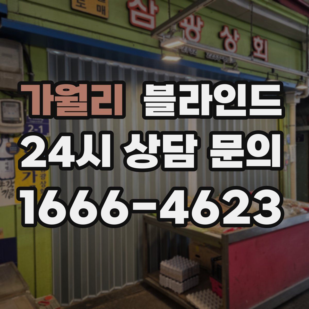 가월리 블라인드