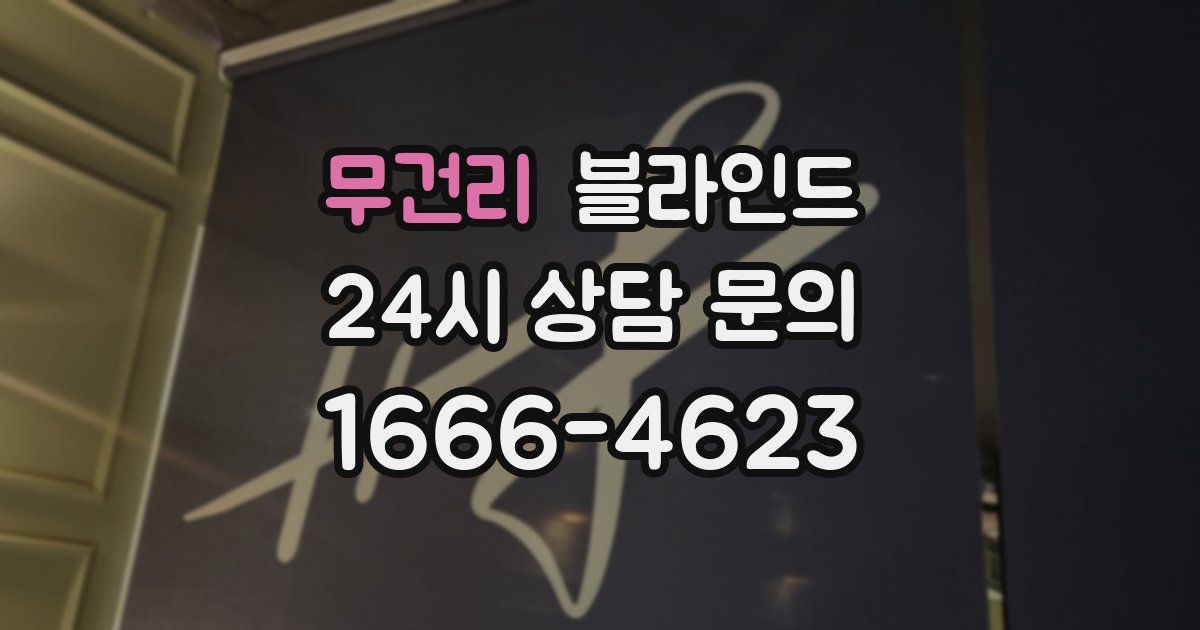 무건리 블라인드