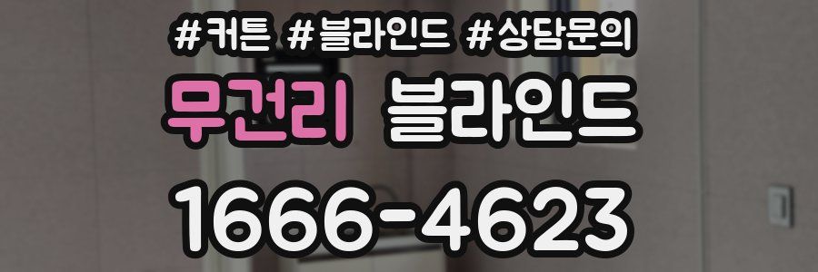 무건리 블라인드