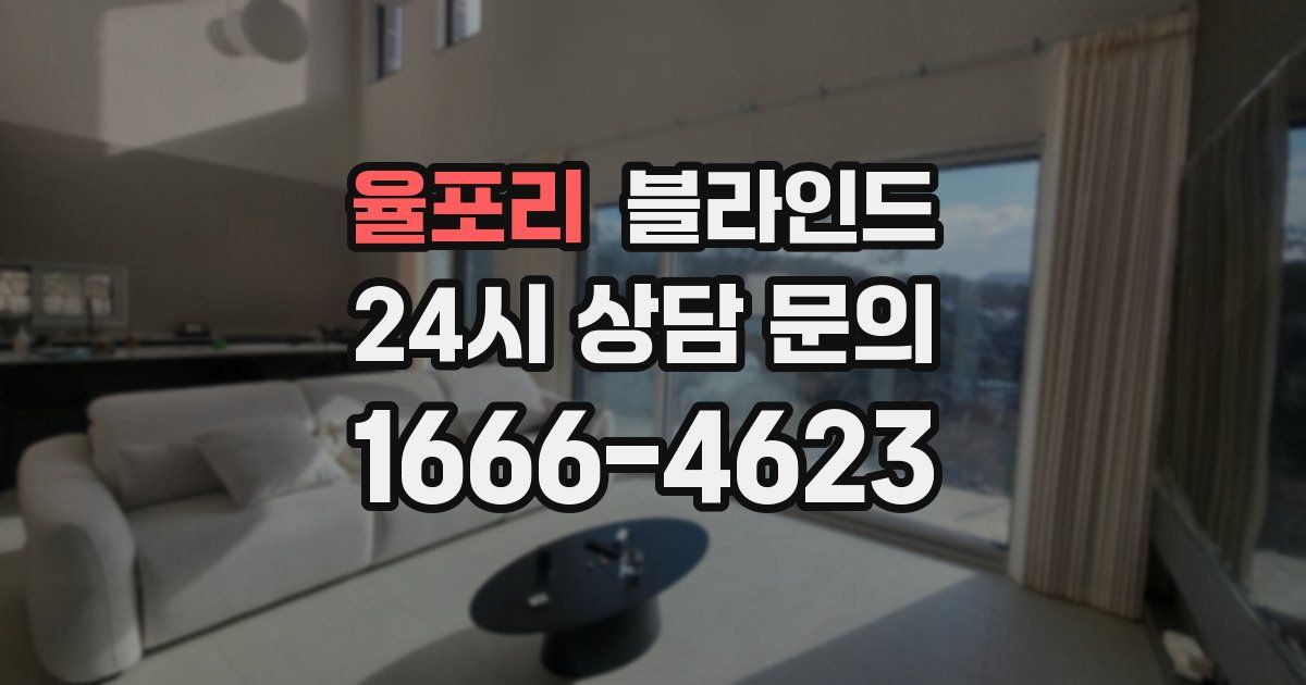율포리 블라인드
